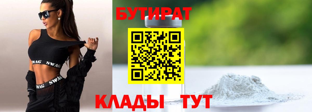 Рославль  БУТИРАТ BDO 33%  Бутират  Вход с VPN 